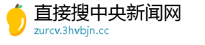 直接搜中央新闻网
